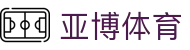 亚博体育官方平台-登录注册入口 | 在线体育赛事 | YABO Sports